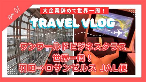 【大企業辞めて世界一周no1】 羽田〜ロサンゼルスjalビジネスクラス飛行機編 Youtube