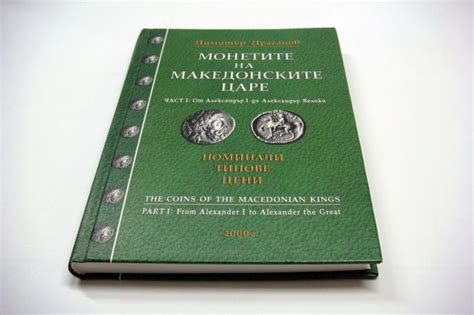 Монетите на македонските царе. Част 1: От Александър I до Александър ...