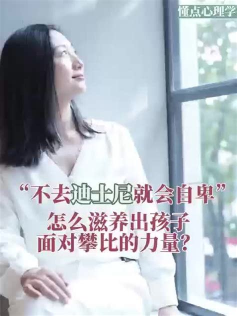 懂点心理学｜“不去迪士尼会自卑”如何养出不怕攀比的孩子？凤凰网视频凤凰网