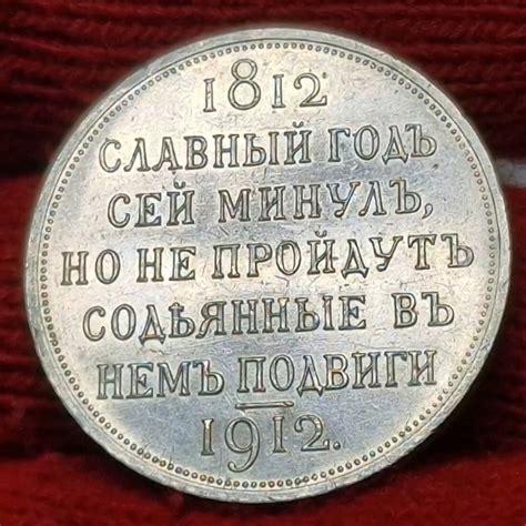 Russland Russia 1 Rubel Rouble 1912 100 Jahre Sieg über Napoleon