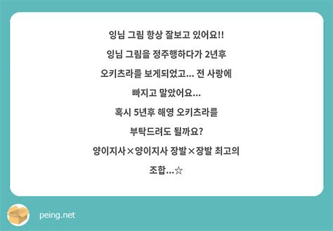 잉님 그림 항상 잘보고 있어요 잉님 그림을 정주행하다가 2년후 오키츠라를 보게되었고 전 Peing 質問箱