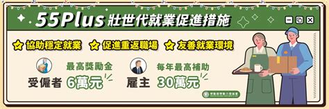 「55plus 壯世代就業促進措施」誰能領補助？如何申請？ 訊息與公告 求才令