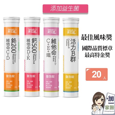 身可補 Suntab 發泡錠 20顆 維他命c 維他命d 鈣 B群 電解質 鉻 山苦瓜 鐵 蝦皮購物