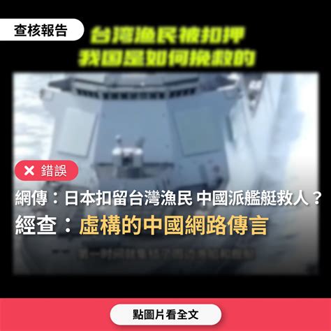 【錯誤】網傳「台灣漁船遭日本扣留，中國派出艦艇、海警船，日本才放人」？ 台灣媒體素養計畫