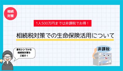 相続税対策で生命保険の非課税枠が活用できます！ 伊藤営善株式会社