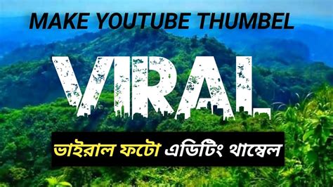 Vairal Youtube Thumble Edit বেস্ট ইউটিউব থাম্বেল এডিট Youtube