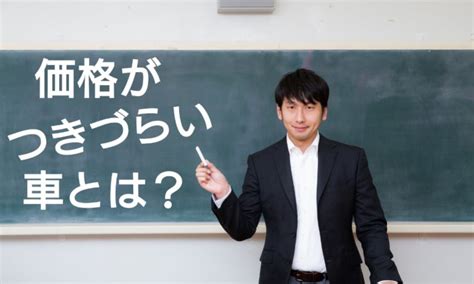 車の買取、値段がつかないパターンとは？