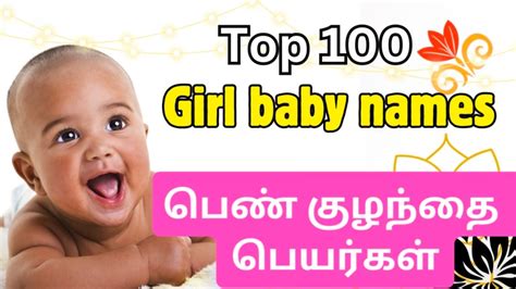 Most Beautiful Girl Baby Names In Tamil பெண் குழந்தை பெயர்கள் Girl