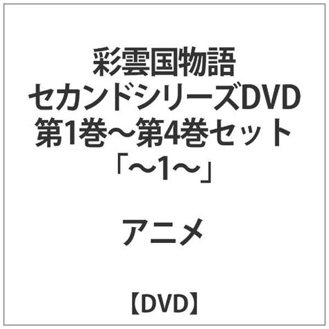 彩雲国物語 セカンドシリーズ第1巻～第4巻セット ～1～ 【dvd】 Nbcユニバーサル｜nbc Universal