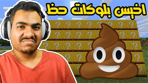 ماين كرافت بلوكات الحظ 15 100 بلوكة حظ من الوحش Minecraft All Lucky