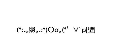 感情 照れる【｡照｡ O｡∀`p壁 】｜顔文字オンライン辞典