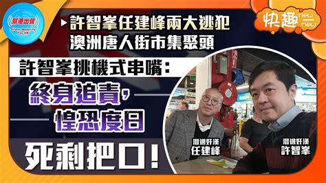 【快趣new一new】許智峯任建峰兩大逃犯 澳洲唐人街市集聚頭 許智峯挑機式串嘴：終身追責，惶恐度日 死剩把口！ Youtube