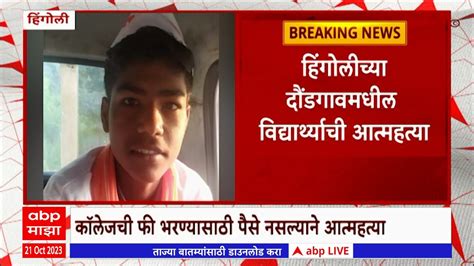 Hingoli Maratha Suicide मराठा समाजाला आरक्षण असतं तर एवढी फीस लागली