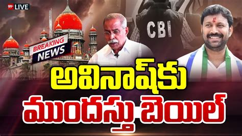 Live అవినాష్ రెడ్డికి బెయిల్ Ys Viveka Case Anticipatory Bail