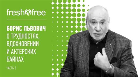 Борис Львович — о трудностях, вдохновении и актерских байках - YouTube