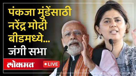 Pankaja Munde Live पंकजा मुंडेंसाठी नरेंद्र मोदी मैदानात बीडची सभा