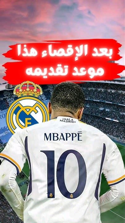 موعد تقديم كيليان مبابي وإندريك فيليبي لجماهير ريال مدريد في البرنابيو