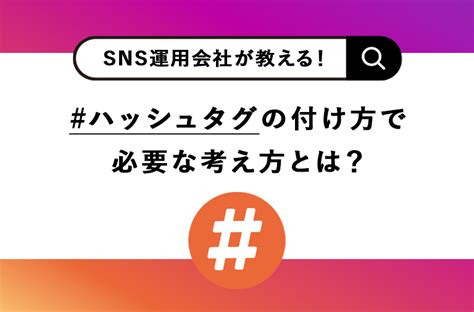 【sns運用会社が教える！】instagramハッシュタグの付け方で必要な考え方とは？ Instagramラボ