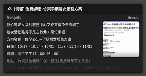 情報 免費課程~竹東孕期婦女服務方案 看板 Hsinchu Mo Ptt 鄉公所