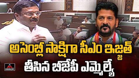 BJP MLA Maheshwar Reddy Satires On CM Revanth Reddy TS Assembly