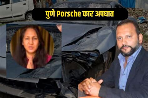 अग्रवाल दाम्पत्याचा पाय आणखी खोलात पुणे Porsche कार अपघात प्रकरणात