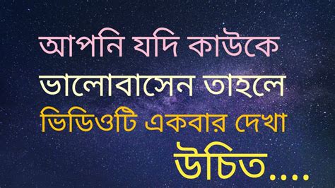 আপনি যদি কাউকে ভালোবাসেন তাহলে ভিডিওটি একবার দেখা উচিৎbengali