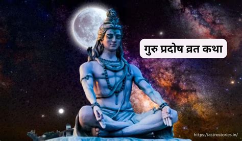 गुरु प्रदोष व्रत कथा Guru Pradosh Vrat Katha Astro Stories