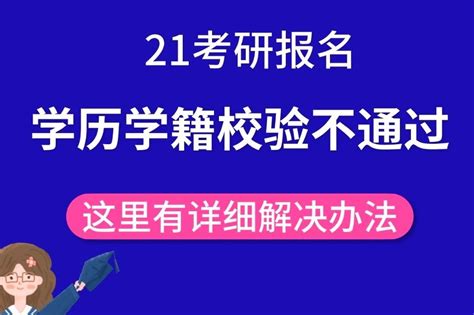 考研报名时，学历学籍校验不通过怎么办？这里有所有类型解决办法凤凰网视频凤凰网