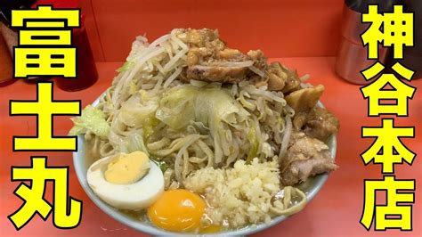 二郎系ラーメン 「ラーメン富士丸 神谷本店」富士丸ラーメン Ramen Review Youtube