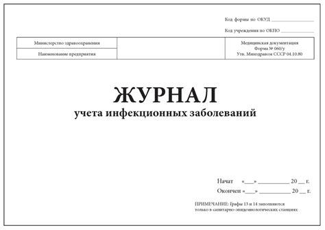 Комплект (1 шт.), Журнал учета инфекционных заболеваний, форма №060/у ...