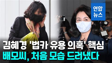 영상 김혜경 법카 유용 의혹 배모씨 구속심사 출석구속 기로 연합뉴스