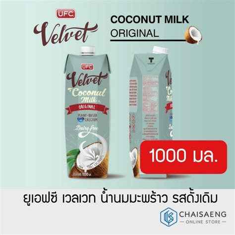 Ufc Velvet Original Coconut Milk ยูเอฟซี เวลเวท น้ำนมมะพร้าว รสดั้งเดิม