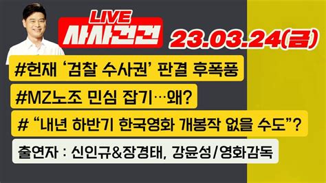 사사건건 Live 풀영상 헌재 검찰 수사권 판결 후폭풍mz노조 민심 잡기이재명 거취 논란신인규and장경태한국영화