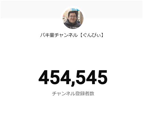 プレミアム山田 On Twitter Rt Mugen3solider 「登録者45万4545人達成まで生配信！」というのを かなり前から企画してたんですが、いつの間にか超えてしまい