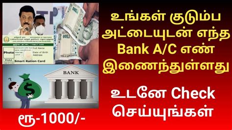 How To Find Ration Card Linked Bank Account Number In Tamil Gen