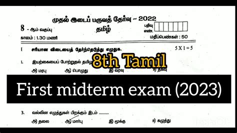 8th Tamil First Midterm Exam 2023 Model Question Paper 2023 Youtube