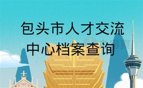 包头市人才交流中心档案查询档案管理网