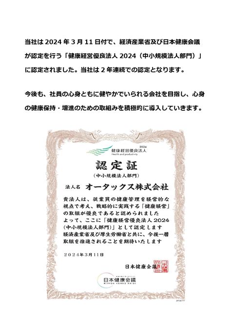 健康経営優良法人2024（中小規模法人部門）に認定されました オータックス株式会社