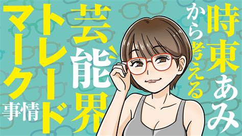 メガネアイドルの元祖・時東ぁみはまだメガネをかけていた！ トレードマークがもたらす芸能人サバイバル戦略 集英社オンライン ニュースを本気で噛み砕け