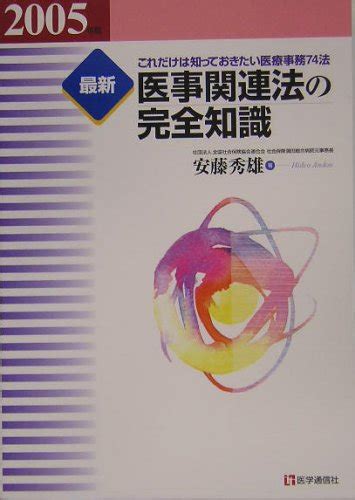 『最新 医事関連法の完全知識〈2005年版〉―これだけは知っておきたい医療事務74法』｜感想・レビュー 読書メーター