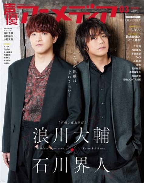 声優アニメディア 2022年 3月号 【表紙：浪川大輔×石川界人／裏表紙：鈴木崚汰×花江夏樹】 声優アニメディア編集部 Hmv