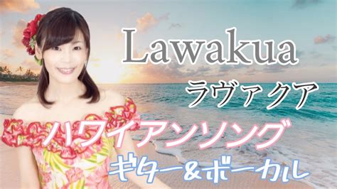 Lawakua ラヴァクアNapua Greigアコースティックギターボーカルsayo ハワイアンソング Hawaii music