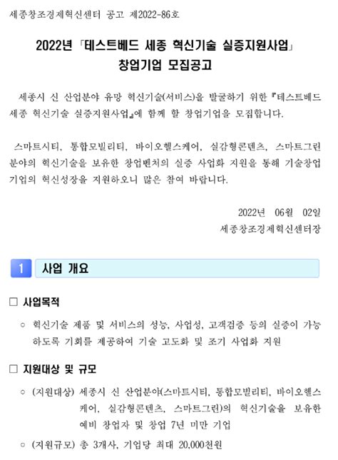 세종 2022년 테스트베드 세종 혁신기술 실증지원사업 창업기업 모집 공고 네이버 블로그