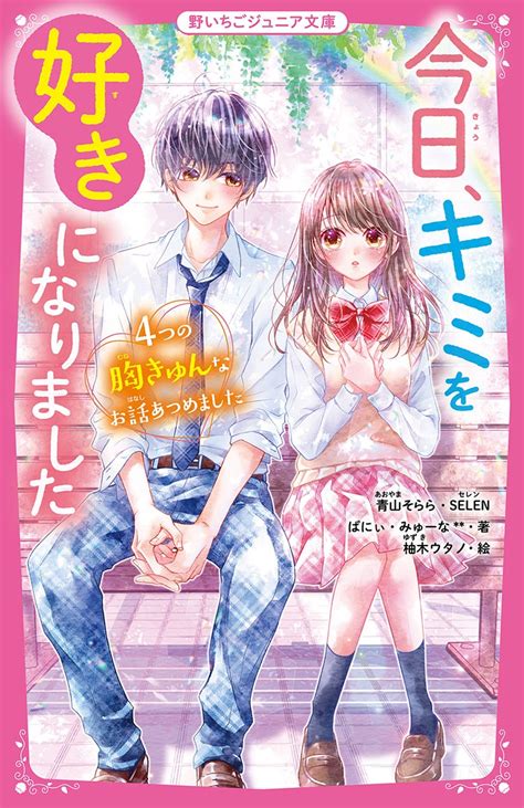 2023年4月発売の野いちごジュニア文庫 野いちご 無料で読めるケータイ小説・恋愛小説