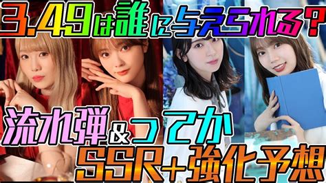 【ユニエア】349は誰に？流れ弾＆ってかssr＋強化予想！！ Youtube