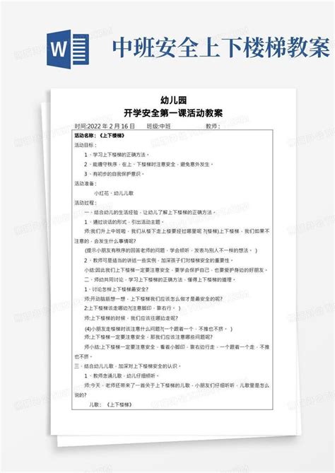 中班开学安全第一课《上下楼梯》word模板下载编号lnvvrxba熊猫办公