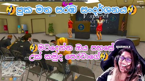 පුක මත සරඹ සංදර්ශනය 🤣🤣🤣 පට්ට බන් කැම්රි ආතල් බ්න් පොඩිඋන් දෙන්නගෙ 🤣🤣🤣 Slsigithi6503 Raisar