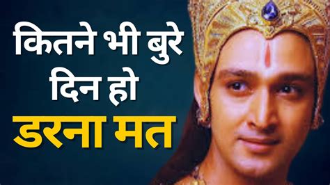 कितने भी बुरे दिन हो डरना मत बस ये बात याद रखना Krishna Motivational Speech Krishna Vani