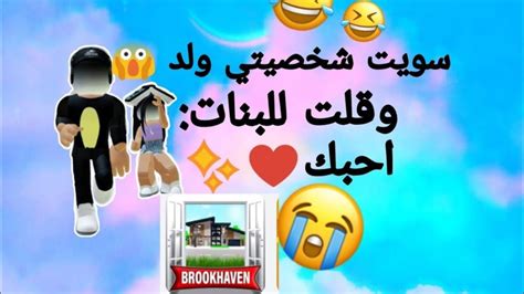 سويت نفسي ولد و قلت للبنات بحبك في ماب البيوت😂🤚لا يفوتكم🤩 Youtube