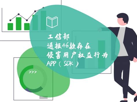 工信部通报46款存在侵害用户权益行为app（sdk） 数治网